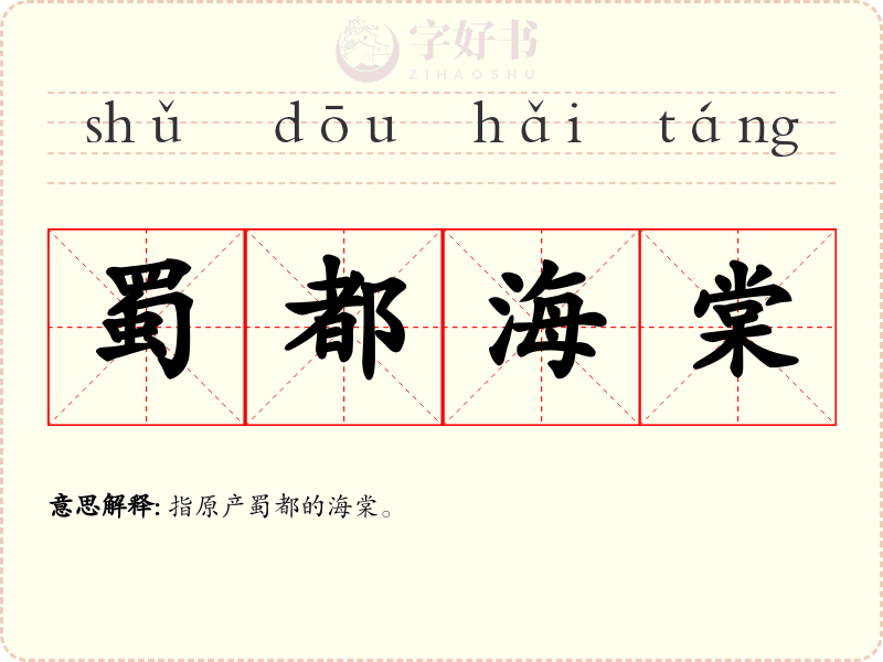 蜀都海棠