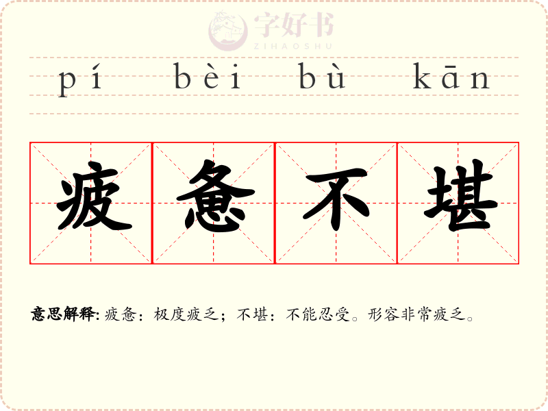 疲惫不堪