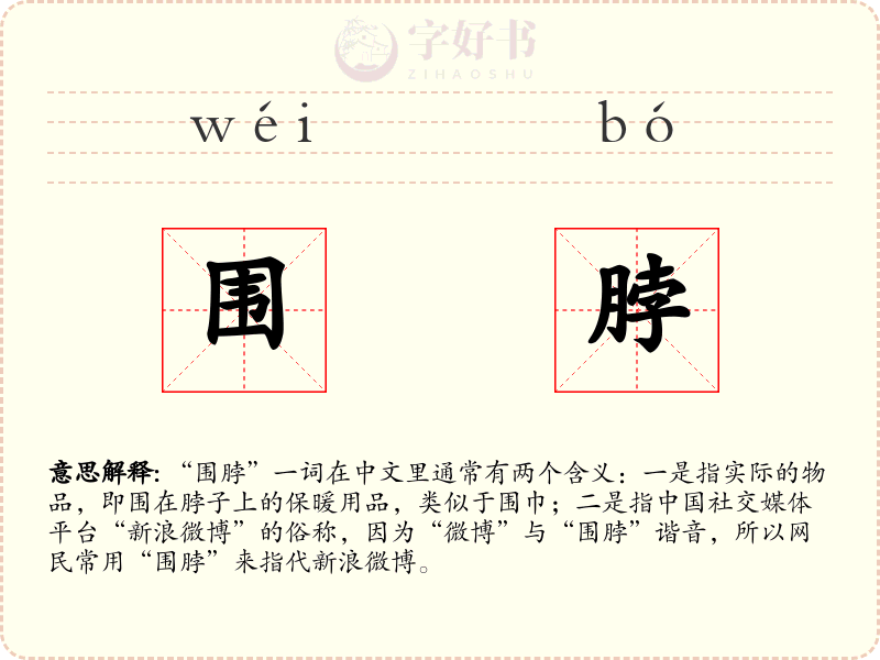 围脖