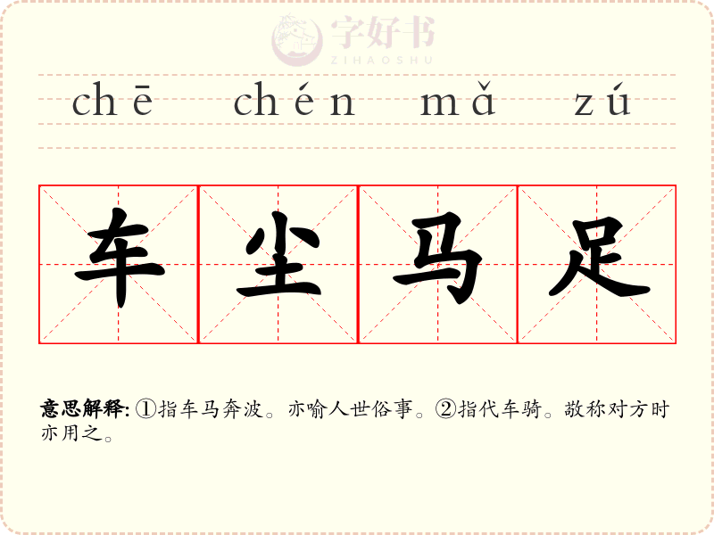 车尘马足