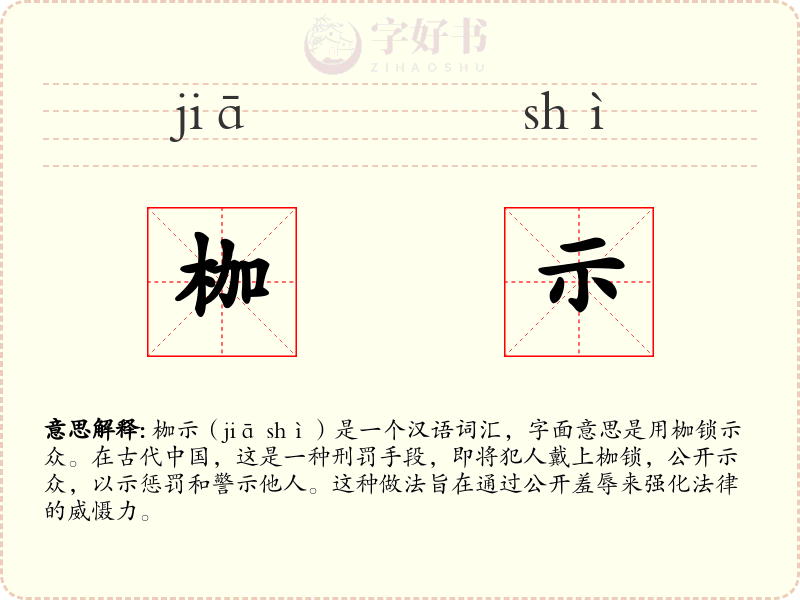枷示