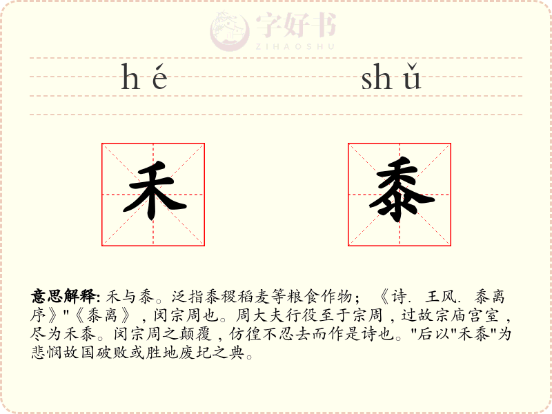 禾黍