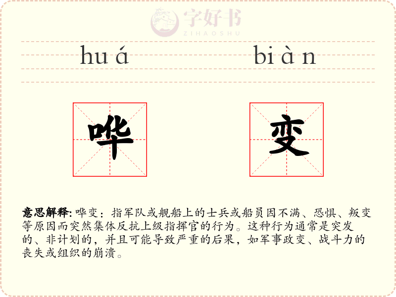 哗变