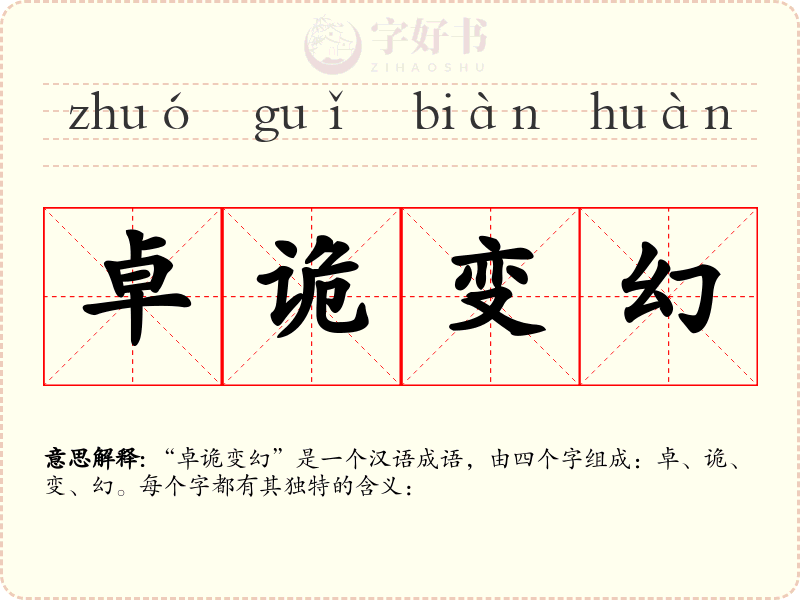 卓诡变幻