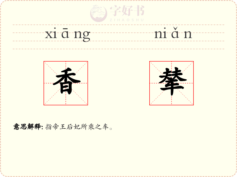 香辇
