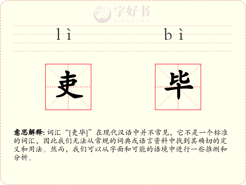 吏毕