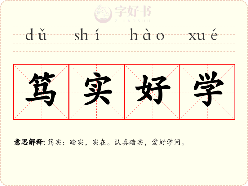 笃实好学