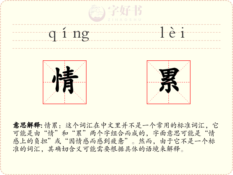情累