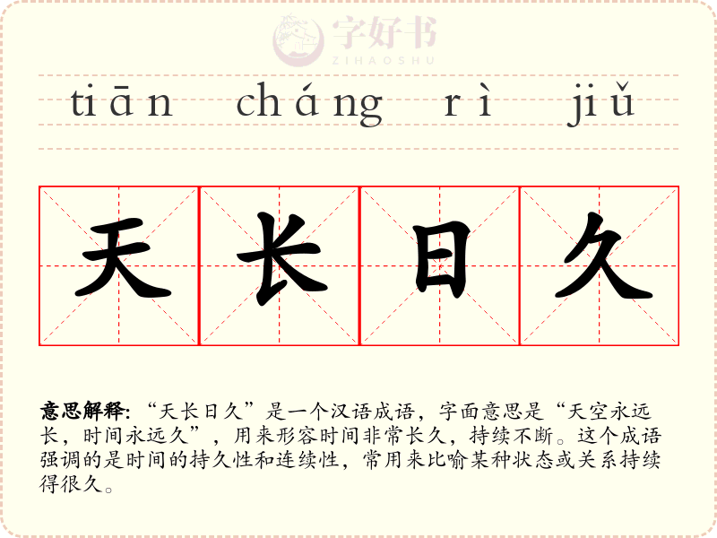 天长日久