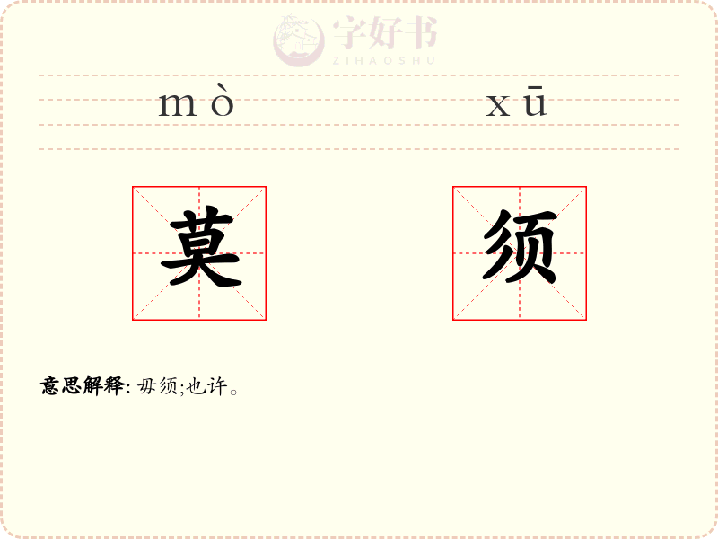 莫须