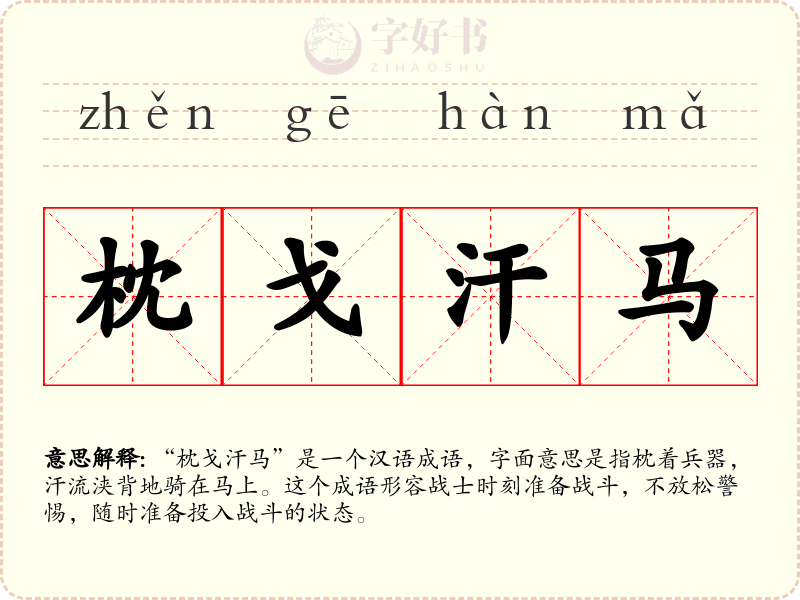 枕戈汗马