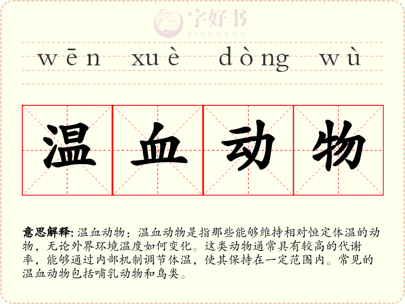 温血动物