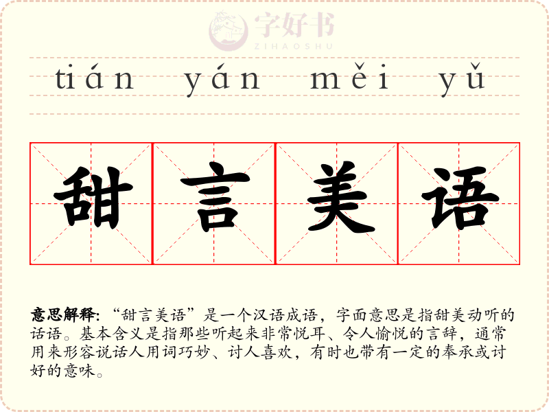 甜言美语