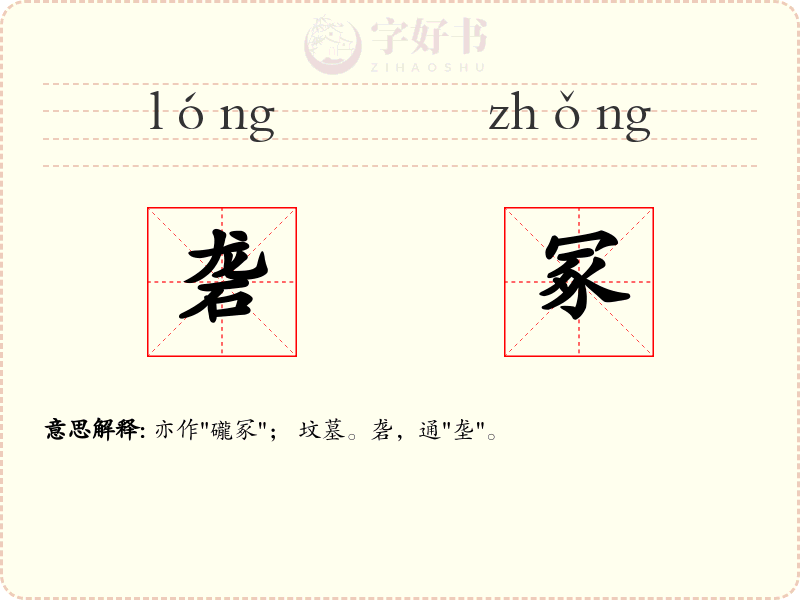 砻冢