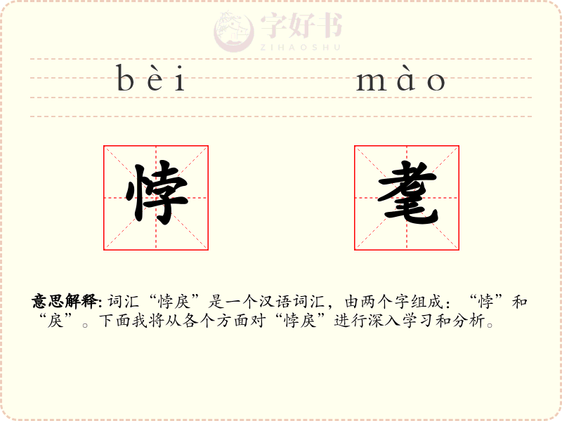 悖耄