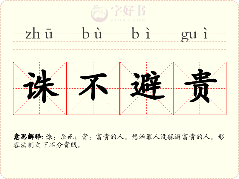 诛不避贵