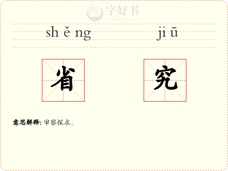省究