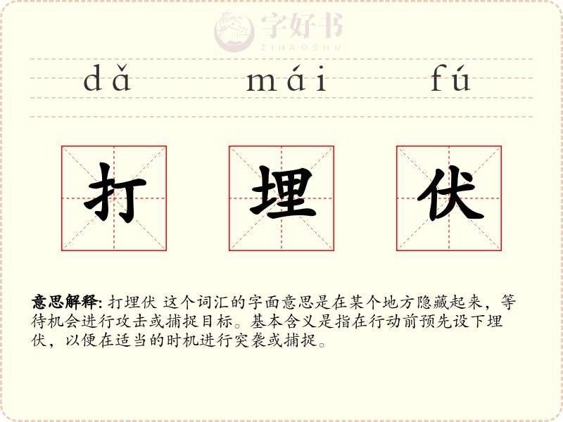 打埋伏