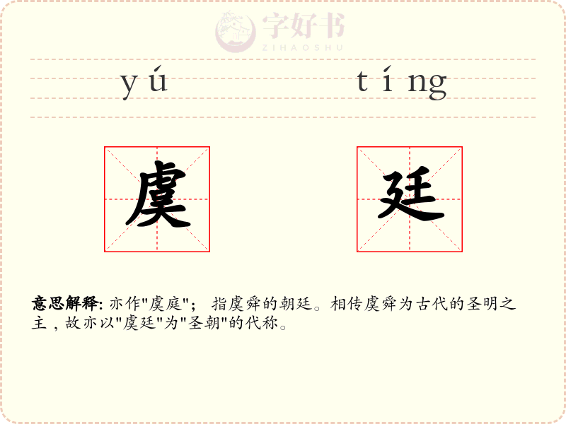 虞廷