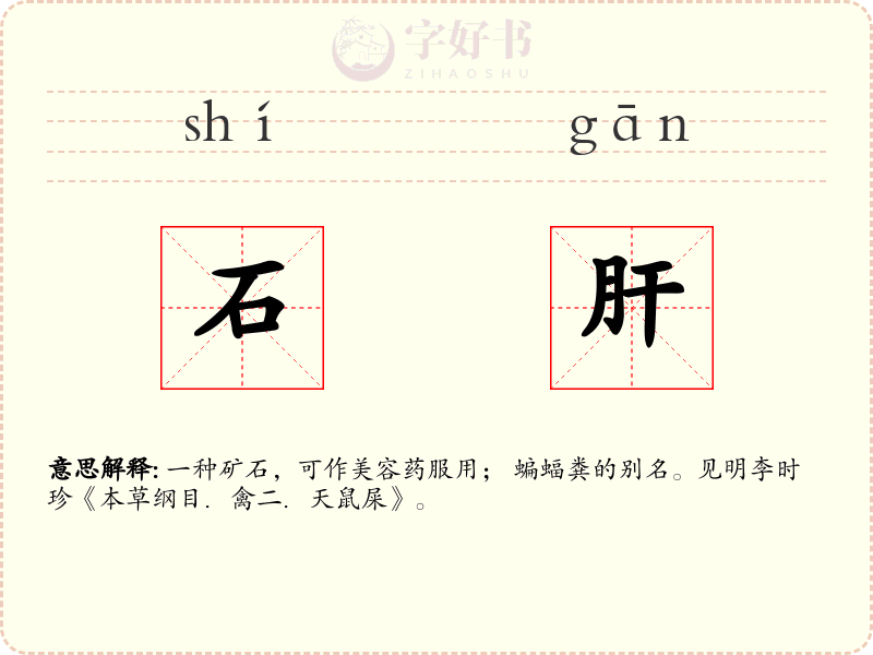石肝