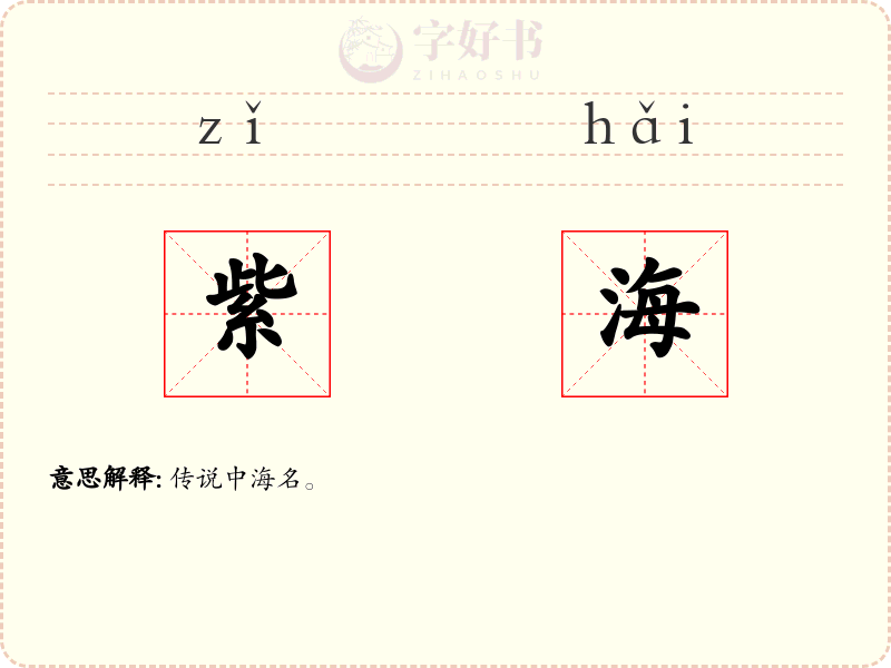 紫海