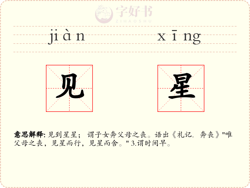 见星