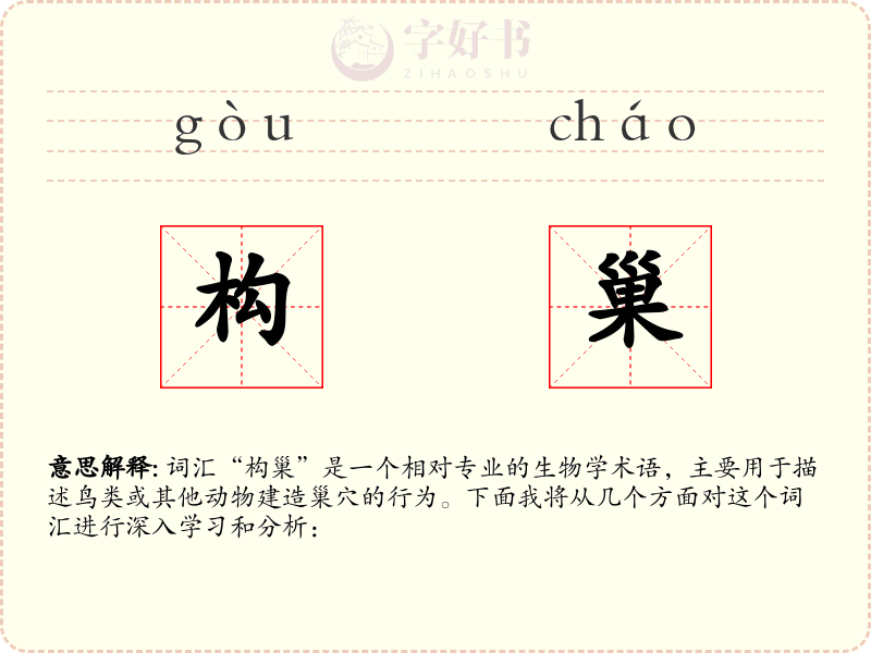 构巢