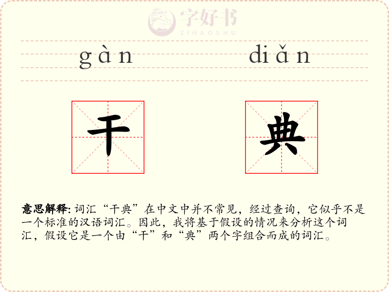 干典