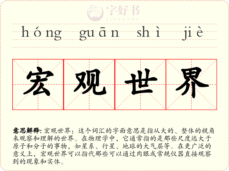 宏观世界