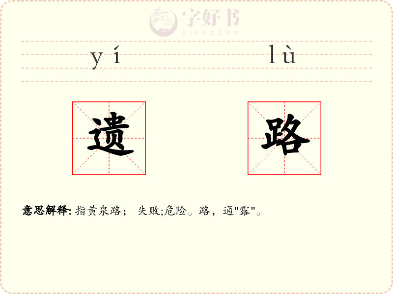 遗路