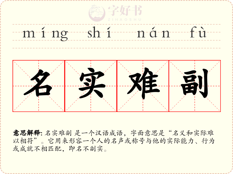 名实难副