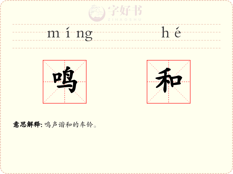 鸣和