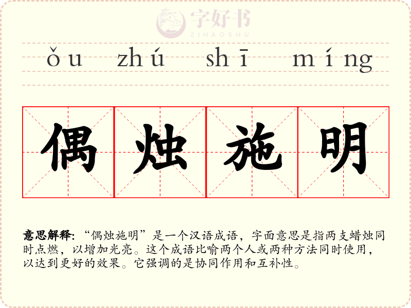 偶烛施明