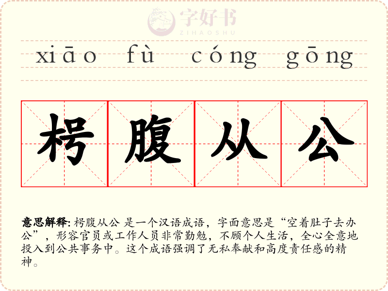 枵腹从公