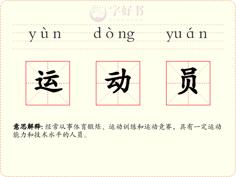 运动员