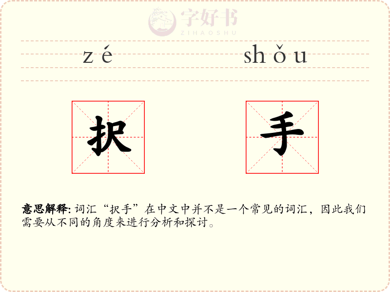択手