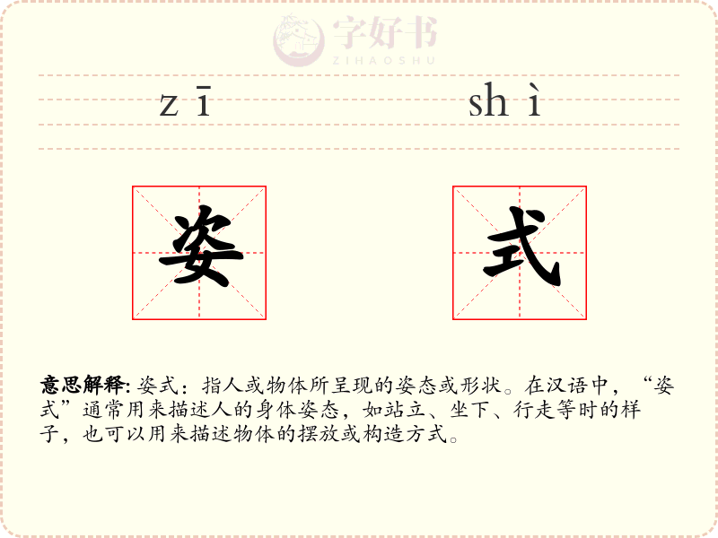姿式