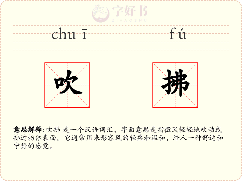 吹拂