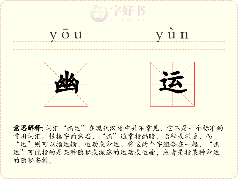 幽运