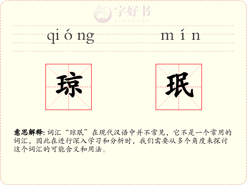 琼珉