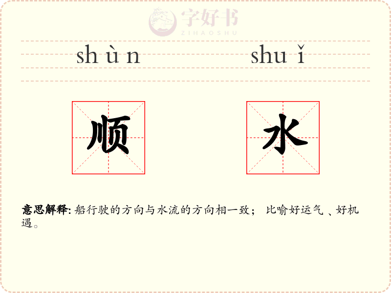 顺水