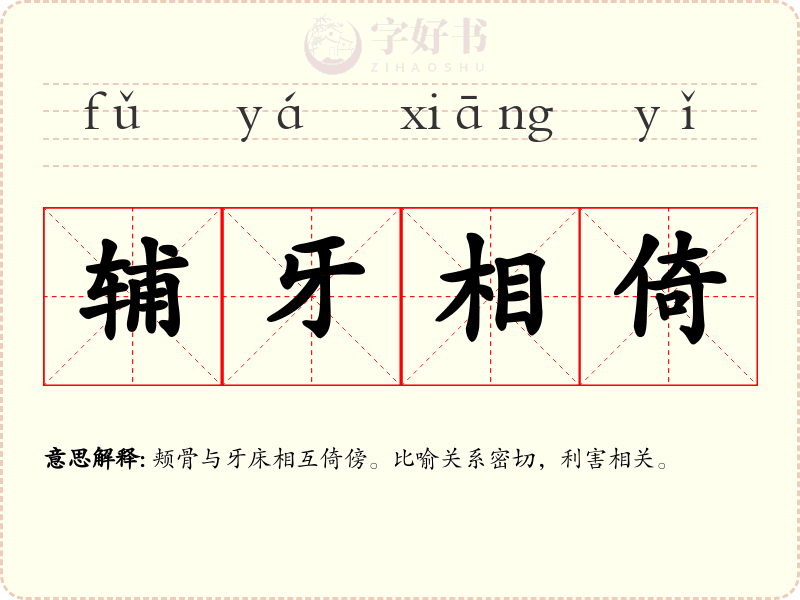 辅牙相倚