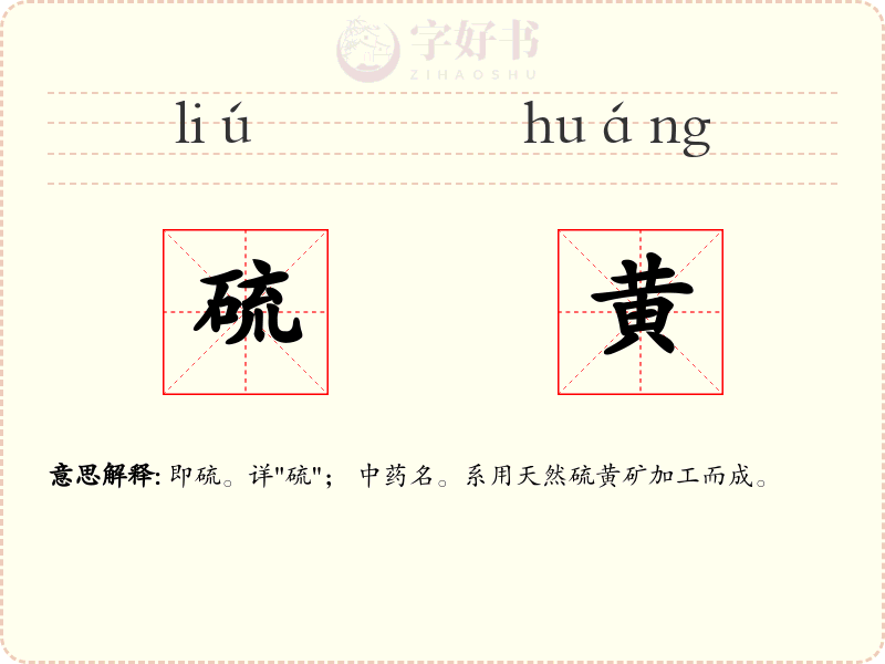 硫黄