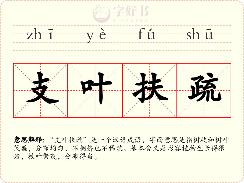 支叶扶疏