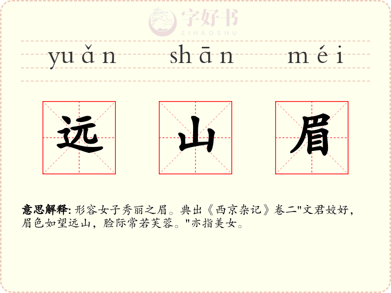 远山眉