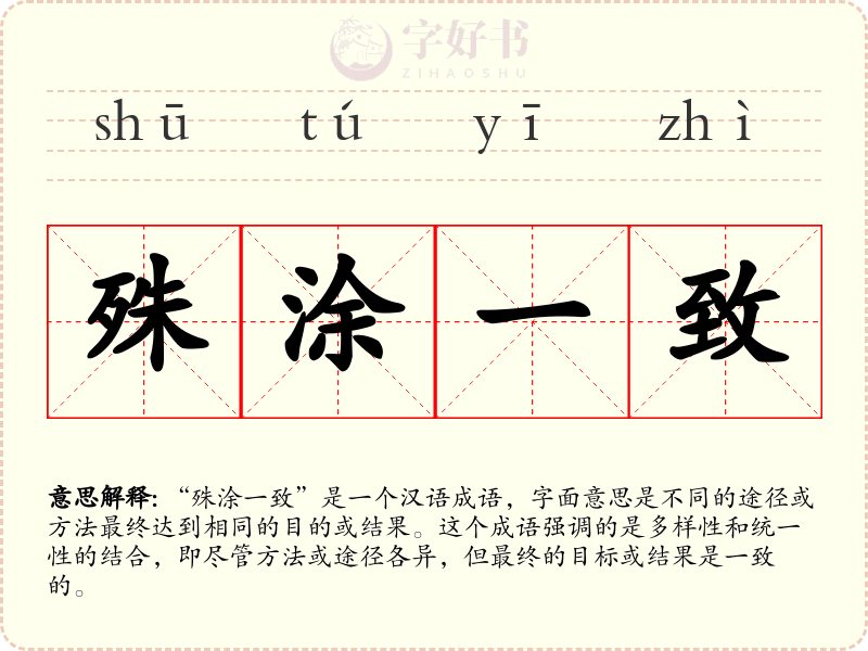 殊涂一致