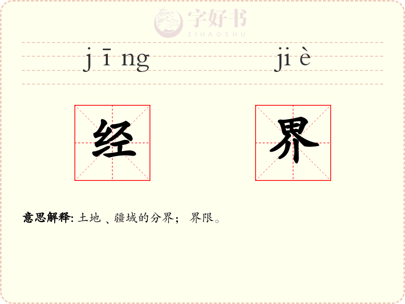 经界