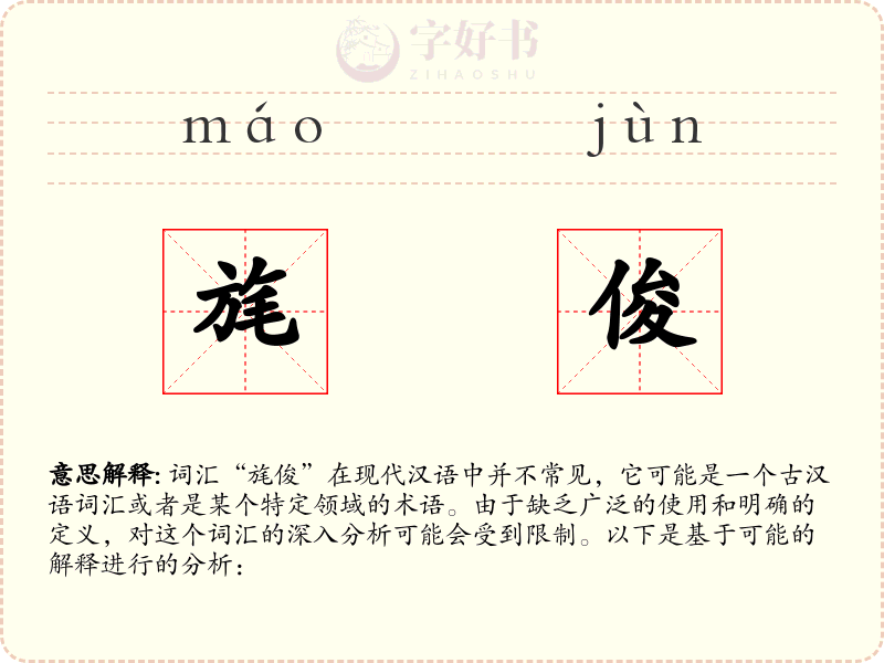 旄俊