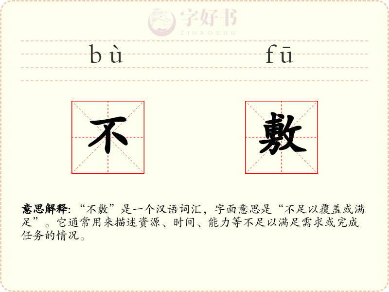 不敷