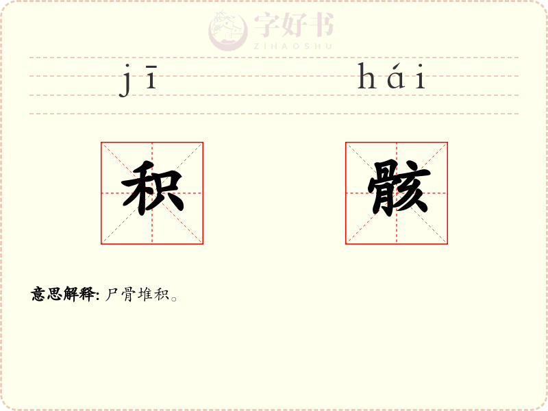 积骸
